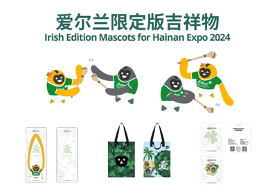 首批企业取得授权!第四届消博会首次推出吉祥物特许经营计划