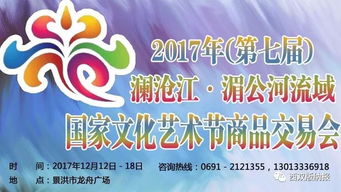 2017年 第七届 澜沧江 湄公河流域国家文化艺术节商品交易会开幕