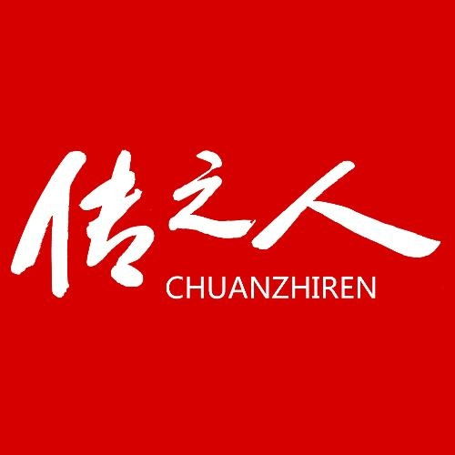 传之人文化传播