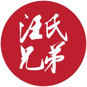 苏州汪氏兄弟文化传播