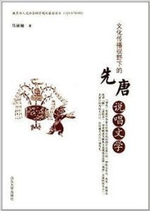 文化传播视野下的先唐说唱文学