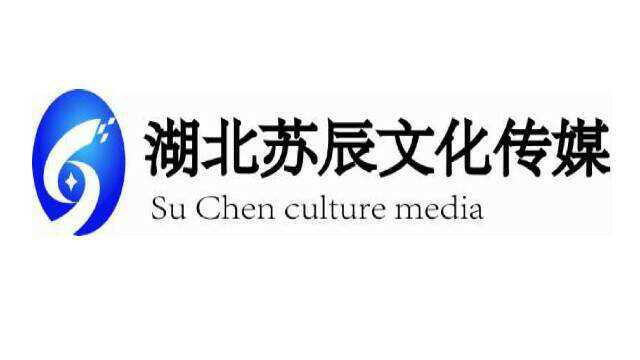 湖北苏辰文化传媒 文化传播的桥梁与使者