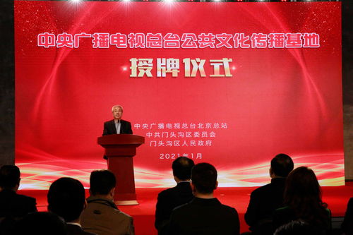 中央广播电视总台首批公共文化传播基地落成