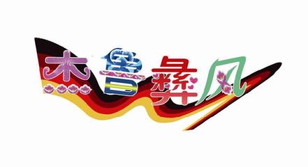 牟定县杰鲁彝绣文化传播