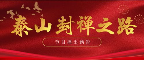 弘扬传统文化 传播国粹精华 泰山封禅之路 系列片即将播出