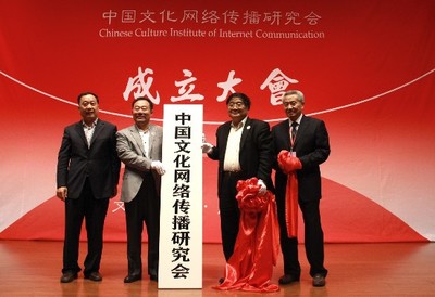 国家网信办指导 | 中国文化网络传播研究会成立