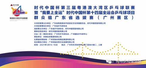 时代中国杯第三届粤港澳大湾区乒乓球联赛暨 我要上全运 时代中国杯第十四届全运会群众组乒乓球项目广东省选拔赛 广州赛区 圆满落幕