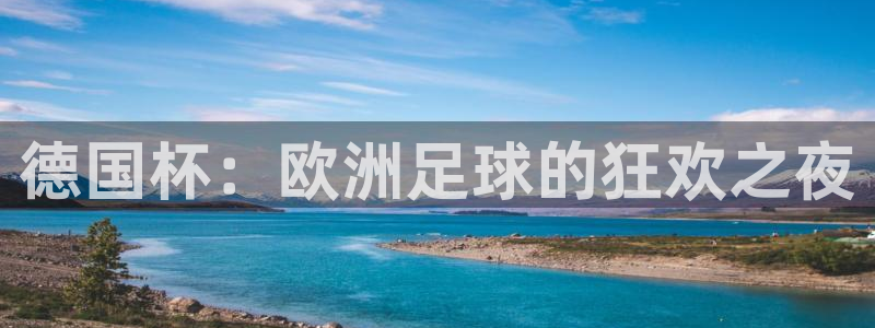 世界杯2026赛程:德国杯:欧洲足球的狂欢之夜