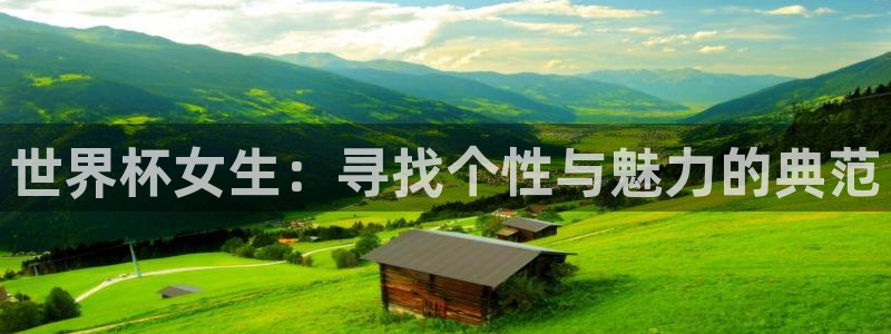 世界杯女足直播:世界杯女生:寻找个性与魅力的典范