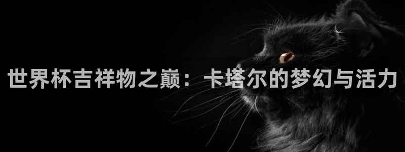 2026世界杯亚洲预选赛:世界杯吉祥物之巅:卡塔尔的梦幻与活力