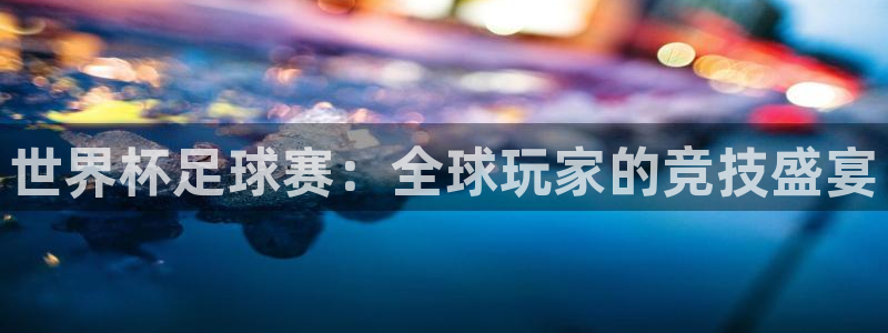 世界杯欧洲预选赛:世界杯足球赛:全球玩家的竞技盛宴
