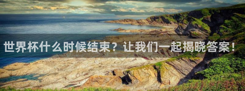 世界杯在线直播入口:世界杯什么时候结束?让我们一起揭晓答案!