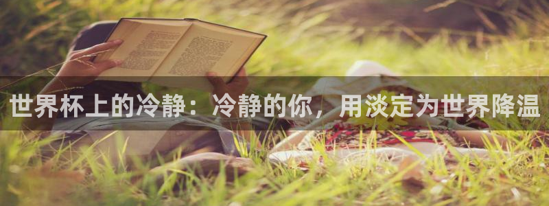 女足世界杯赛程:世界杯上的冷静:冷静的你,用淡定为世界降温