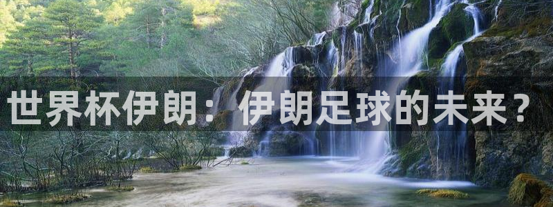 2026世界杯南美区积分榜:世界杯伊朗:伊朗足球的未来?