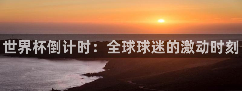2026世界杯赛制:世界杯倒计时:全球球迷的激动时刻